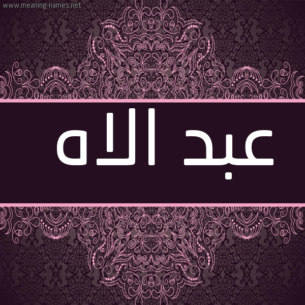 شكل 4 صوره زخرفة عربي للإسم بخط عريض صورة اسم عبد الاه ABDELILAH
